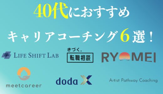 40代におすすめのキャリアコーチングは？失敗しない選び方を解説